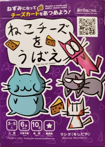 Board game, ねこチーズをうばえ (Neko Cheese Wo Ubae)