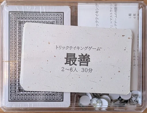 Board game, 最善 (Saizen)