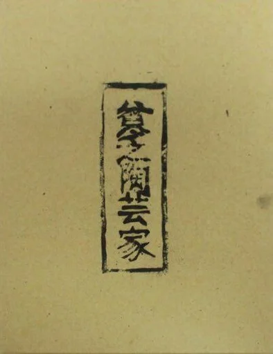 Board game, 貧乏陶芸家 (Binbou-Tougeika)