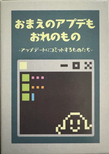 Board game, おまえのアプデもおれのもの (Your updates are mine too)