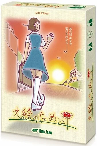 Board game, 文絵のために (For Fumie)