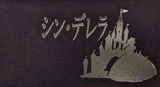 シン・デレラ (Cinderella)