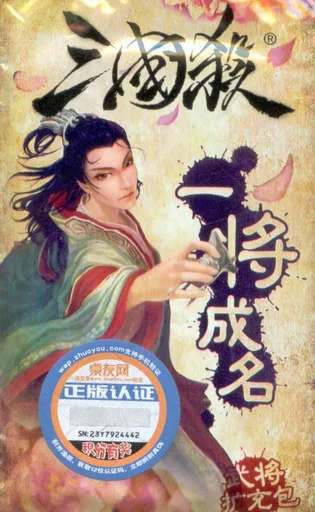 San Guo Sha: Overnight Fame