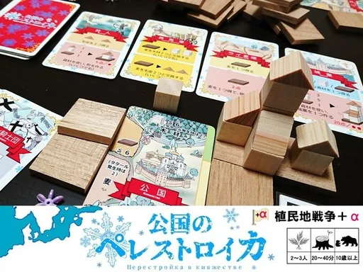 Board game, 公国のペレストロイカ (Koukoku no Peresutoroika)