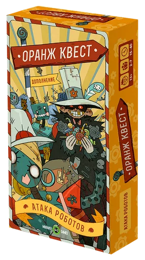 Оранж Квест: Атака Роботов (Orange Quest: Robot Attack)