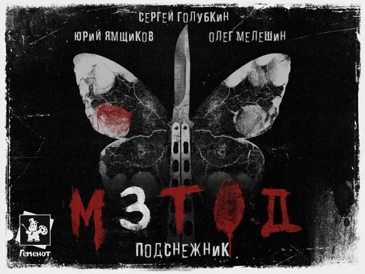 Board game, Метод: Подснежник (Method: Snowdrop)