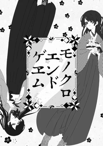 Board game, モノクロエンドゲヱム (Monochrome Endgame)