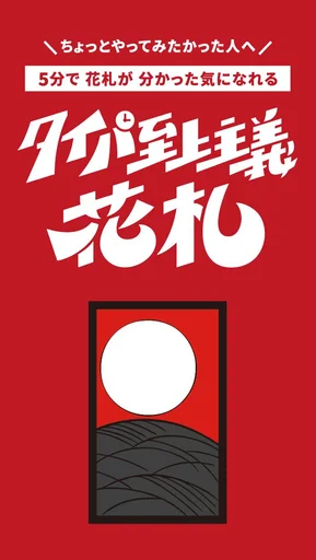 Board game, タイパ至上主義花札 (Taipa Supremacy: Quick Hanafuda)