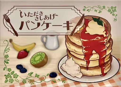 Board game, いただきさしあげパンケーキ (Itadaki Sashiage Pancake)