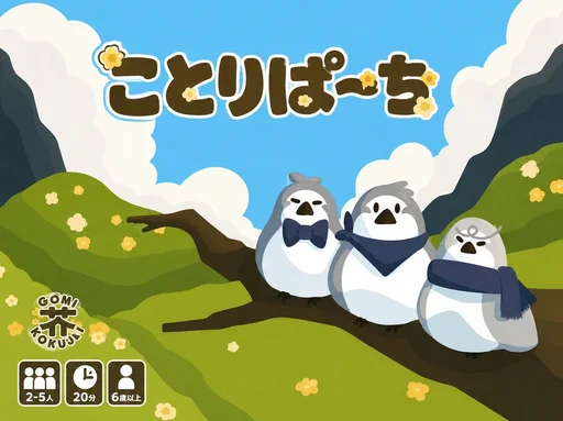 Board game, ことりぱーち (Kotori Perch)