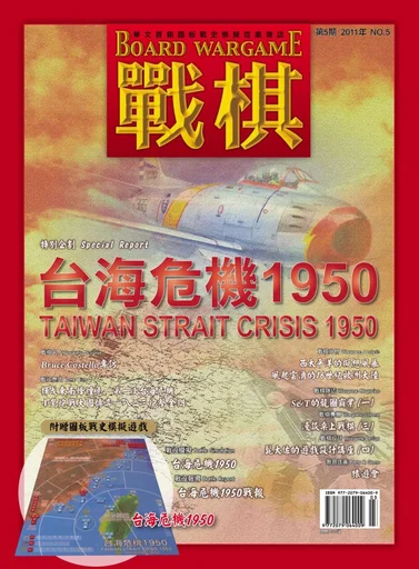 Board game, Taiwan Strait Crisis 1950