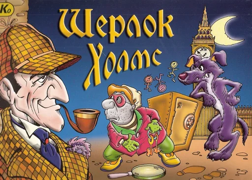 Board game, Sherlock Holmes