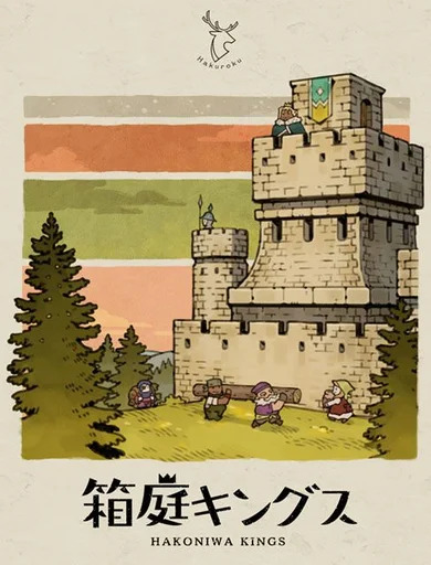 Board game, 箱庭キングス (Hakoniwa Kings)