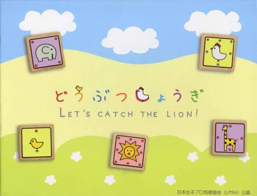 Board game, Let's Catch the Lion!
