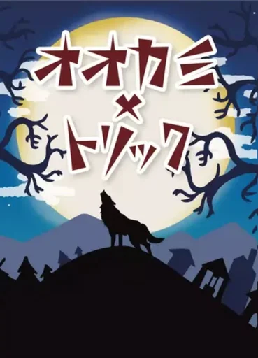 Board game, オオカミ×トリック (Wolf x Trick)