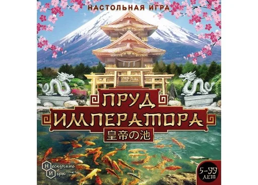 Board game, Пруд императора