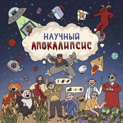 Board game, Научный Апокалипсис (Scientific Apocalypse)