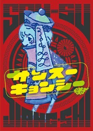 Board game, サンスーキョンシー (San-su Jiang-shi)
