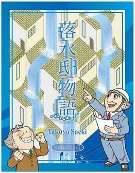 Board game, 落水邸物語 (Origin of Failing Water)