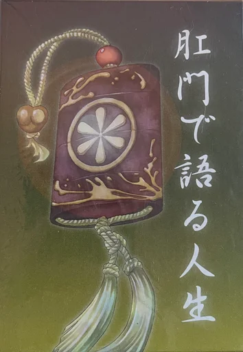 Board game, 肛門で語る人生 (Komonde Kataru Jinsei)
