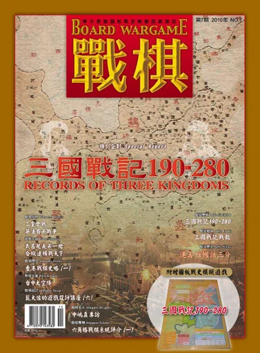 Board game, Records of Three Kingdoms 190-280
