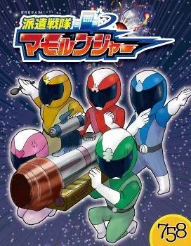 Board game, 派遣戦隊マモルンジャー (Haken sentai Mamorunja-)