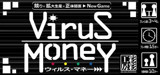 Board game, ウィルス・マネー (Virus Money)
